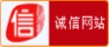 中國互聯(lián)網(wǎng)誠信示范企業(yè)